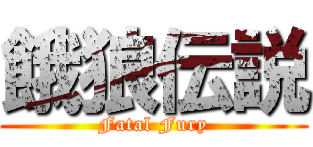 餓狼伝説 (Fatal Fury)