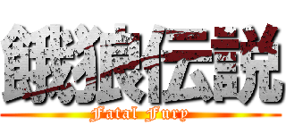 餓狼伝説 (Fatal Fury)