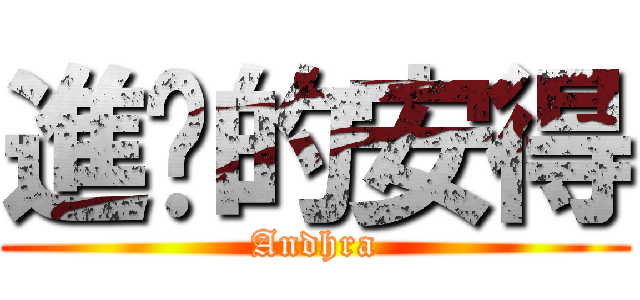 進擊的安得 (Andhra)
