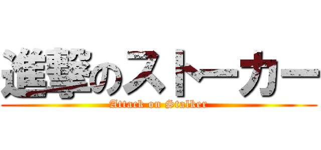 進撃のストーカー (Attack on Stalker)