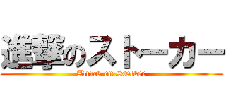 進撃のストーカー (Attack on Stalker)