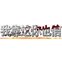 我靠这你也信 (I can't belive you belived it)