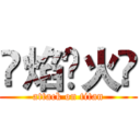 ¥焰£火¥ (attack on titan)
