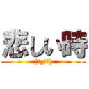 悲しい時 ((ノ_＜。))