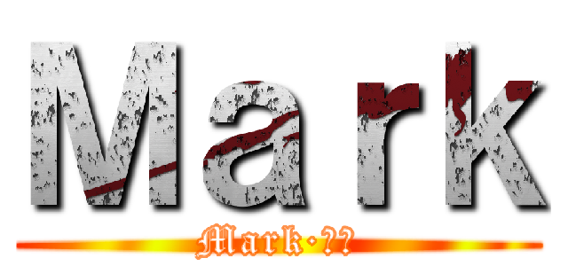 Ｍａｒｋ (Mark·一下)