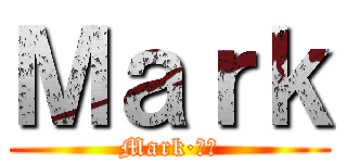Ｍａｒｋ (Mark·一下)