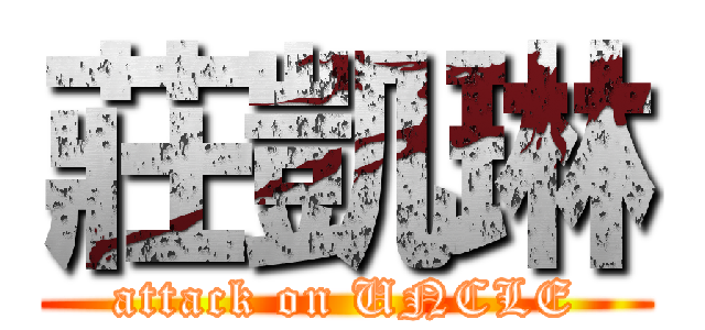 莊凱琳 (attack on UNCLE)