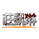 莊凱琳 (attack on UNCLE)