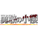 勇敢の小櫻 (Who care smelling)