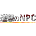進擊のＮＰＣ (シンゲキナカオ)