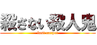 殺さない殺人鬼 (last carpet)