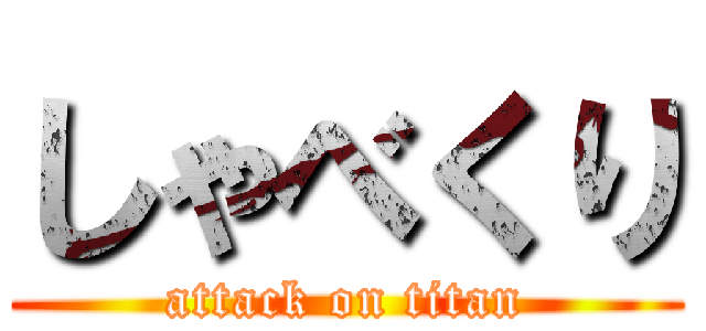 しゃべくり (attack on titan)