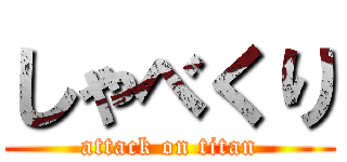 しゃべくり (attack on titan)