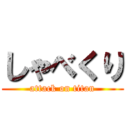 しゃべくり (attack on titan)