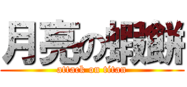 月亮の蝦餅 (attack on titan)