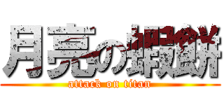 月亮の蝦餅 (attack on titan)