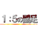 １：５の國足 ()