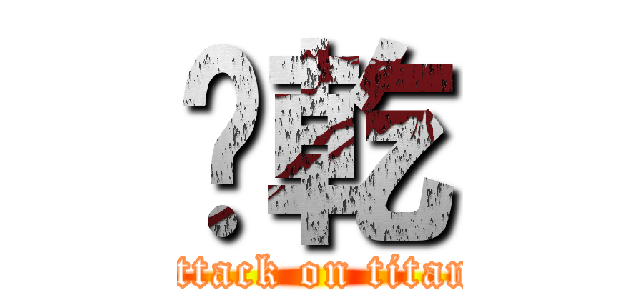 陈乾 (attack on titan)