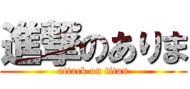 進撃のありま (attack on titan)