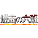 进击の六班 (Class six)