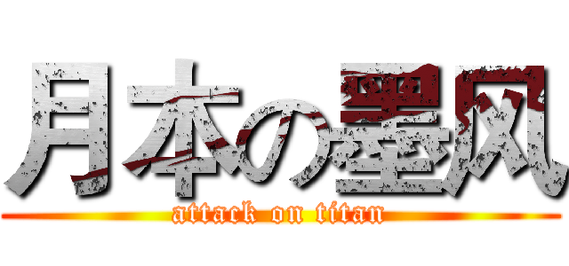 月本の墨风 (attack on titan)