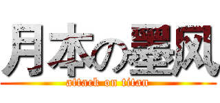 月本の墨风 (attack on titan)