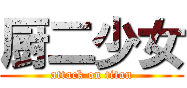 厨二少女 (attack on titan)