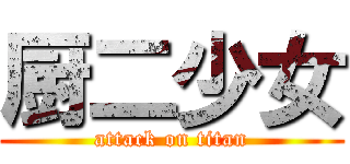 厨二少女 (attack on titan)