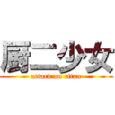 厨二少女 (attack on titan)