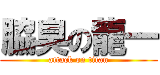 脇臭の龍一 (attack on titan)