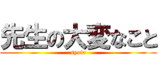 先生の大変なこと (syota)