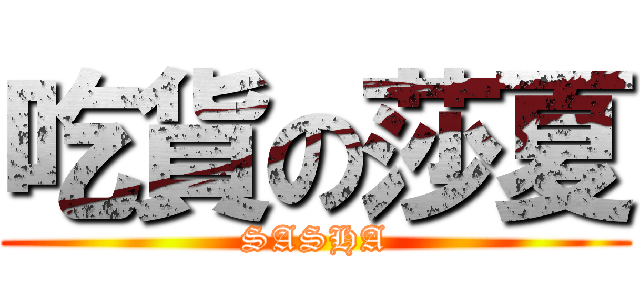 吃貨の莎夏 (SASHA)