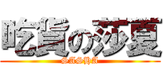 吃貨の莎夏 (SASHA)