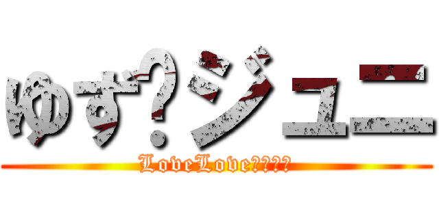 ゆず💖ジュニ (LoveLoveカップル)