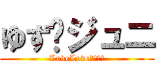 ゆず💖ジュニ (LoveLoveカップル)