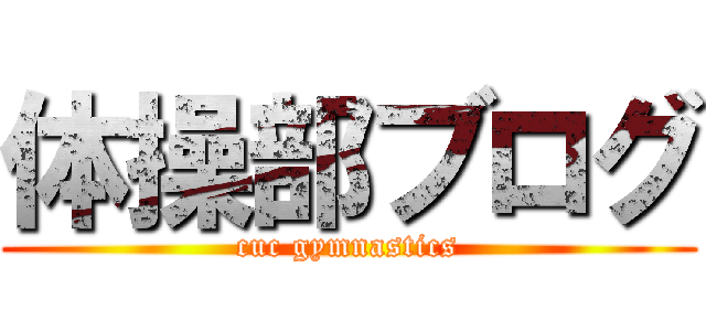 体操部ブログ (cuc gymnastics)