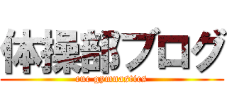 体操部ブログ (cuc gymnastics)