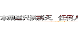 本頻道只供聊天，任何人都可以使用 (attack on zombie)