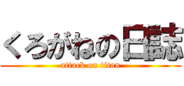 くろがねの日誌 (attack on titan)