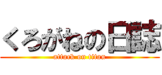 くろがねの日誌 (attack on titan)