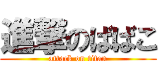 進撃のばばこ (attack on titan)