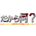 だから何？ (Hahaha)
