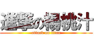 進撃の楊桃汁 (attack on titan)