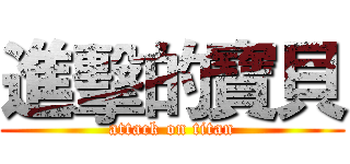 進擊的寶貝 (attack on titan)