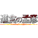 進食の孟彦 (Eat on MongYen)