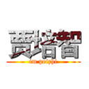 贾培智 (im peizhi)