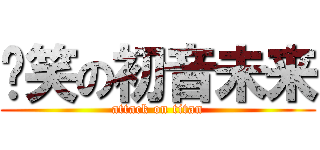 搞笑の初音未来 (attack on titan)