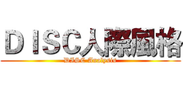 ＤＩＳＣ人際風格 (DISC Analysis)