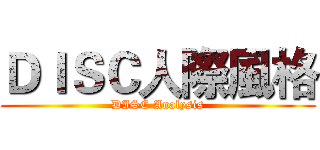ＤＩＳＣ人際風格 (DISC Analysis)