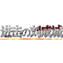 进击の刘成城 (attack on titan)
